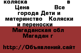 коляска Reindeer “RAVEN“ 2в1 › Цена ­ 46 800 - Все города Дети и материнство » Коляски и переноски   . Магаданская обл.,Магадан г.